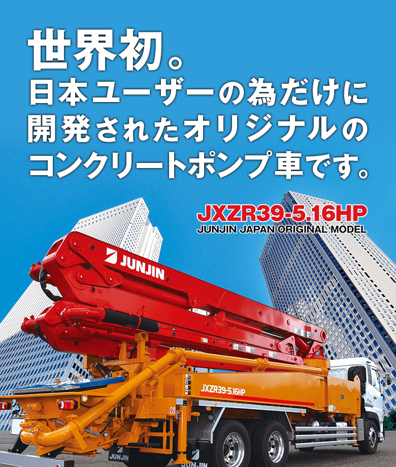 公式】JUNJIN JAPAN - 新車のポンプ車をお探しならJUNJIN JAPAN！